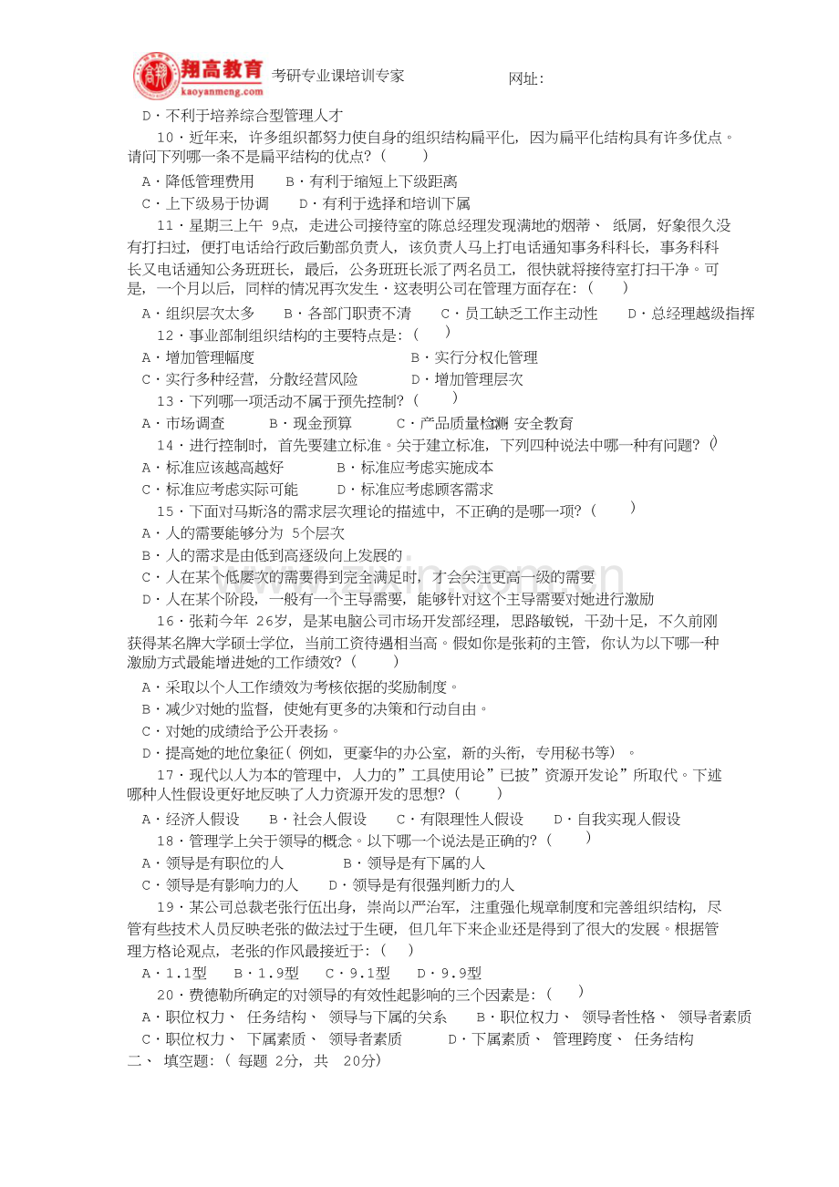 北京交通大学硕士研究生入学考试管理学原理试题及答案详解.doc_第2页