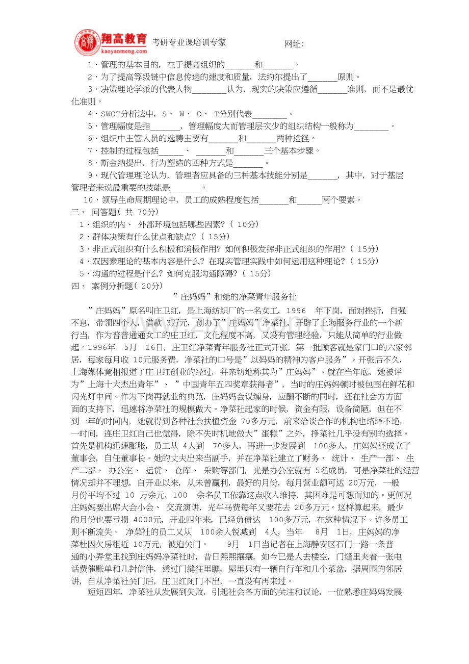 北京交通大学硕士研究生入学考试管理学原理试题及答案详解.doc_第3页