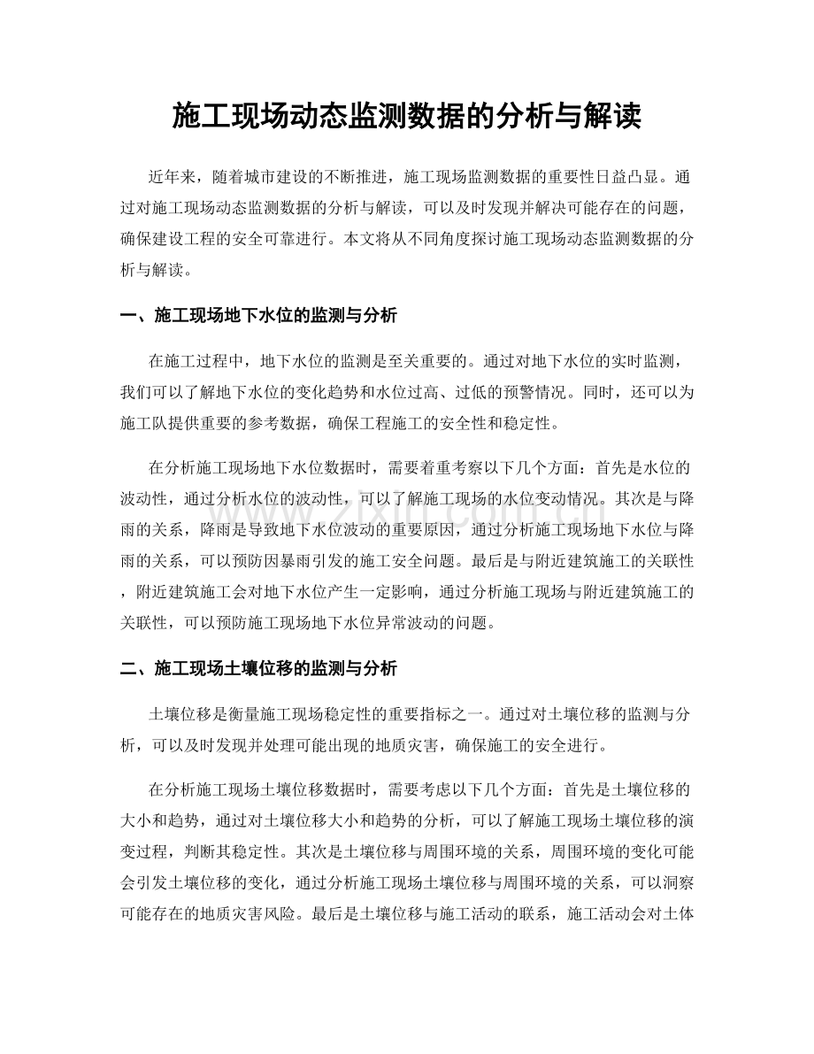 施工现场动态监测数据的分析与解读.docx_第1页