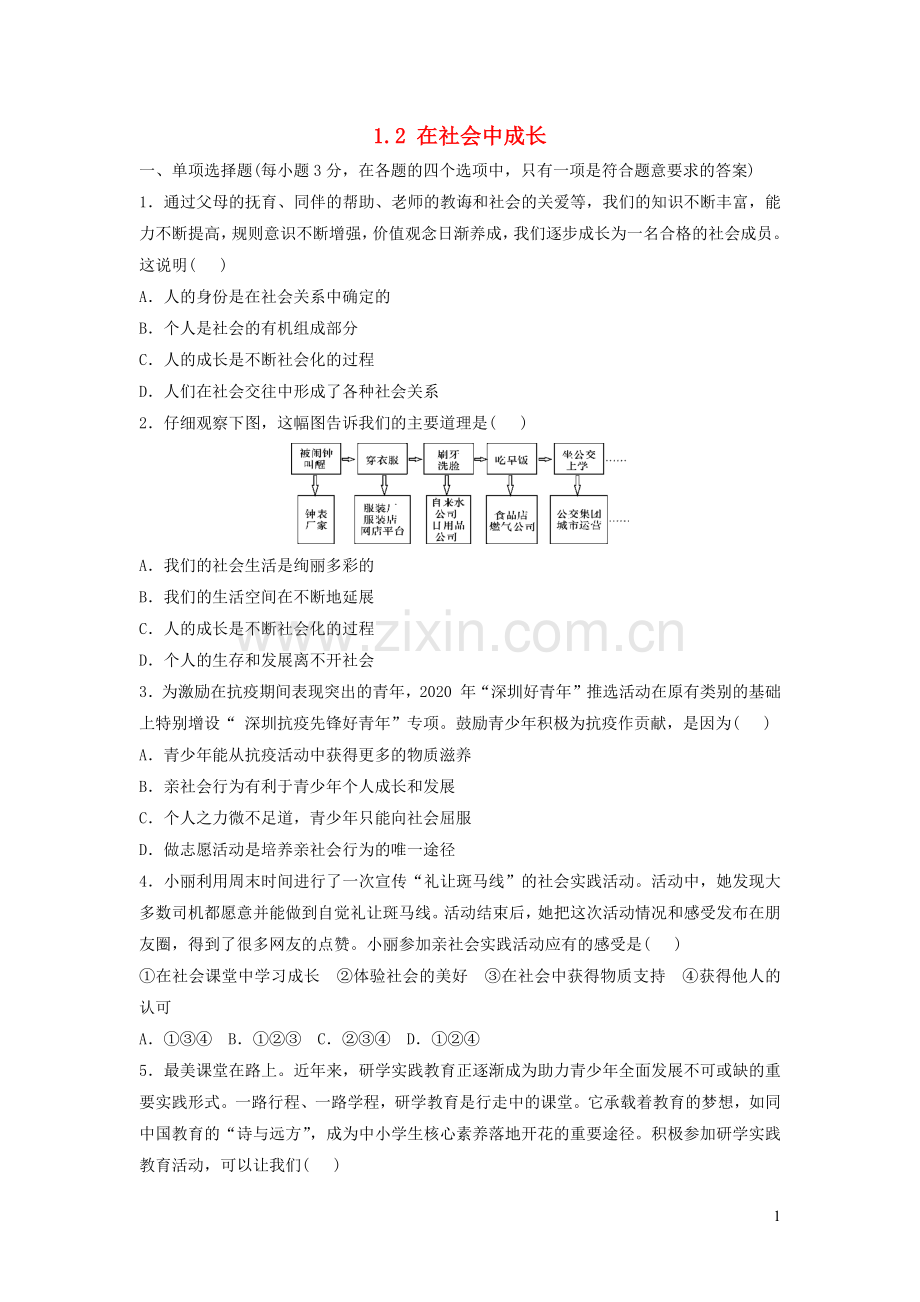 八年级道德与法治上册第一单元走进社会生活第一课丰富的社会生活试题新人教版.docx_第1页