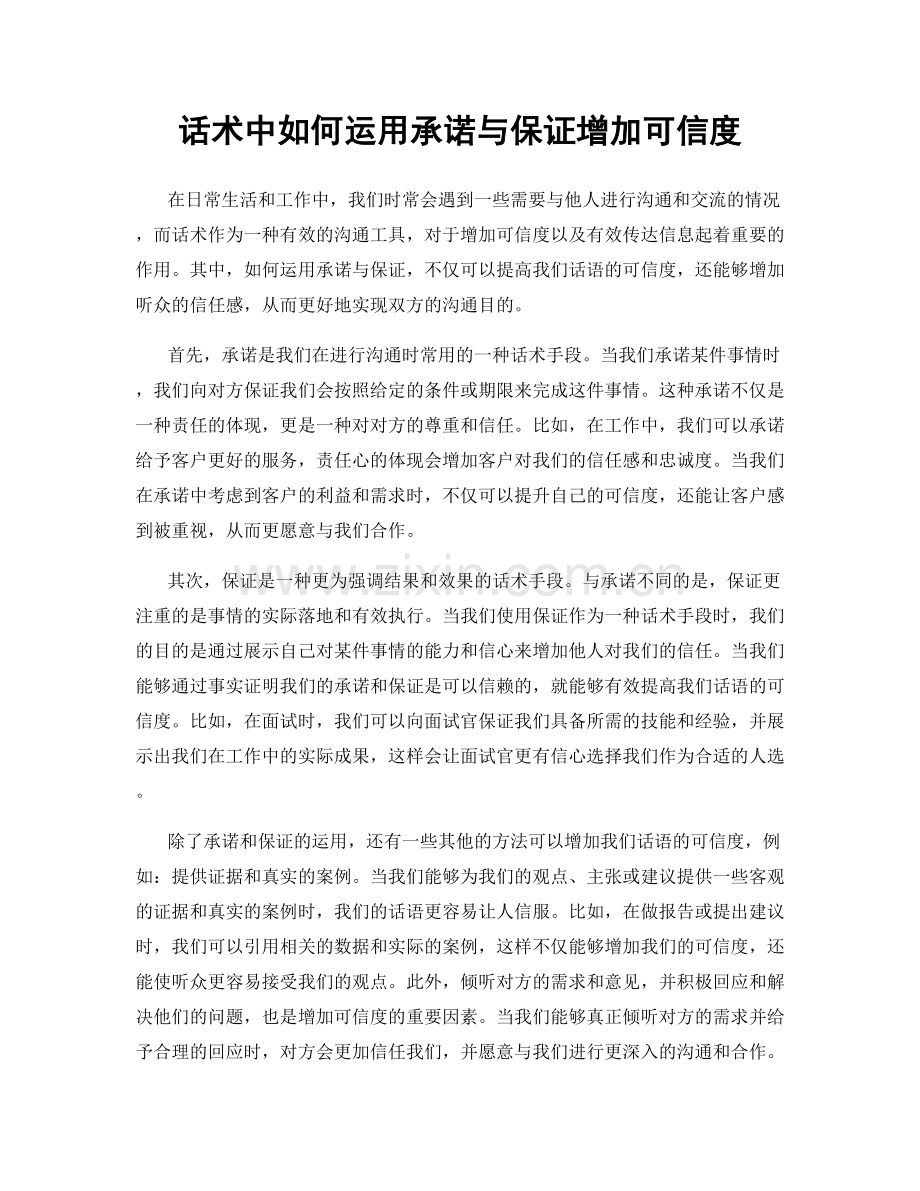 话术中如何运用承诺与保证增加可信度.docx_第1页