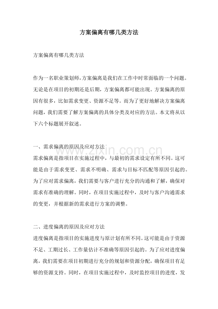 方案偏离有哪几类方法.docx_第1页