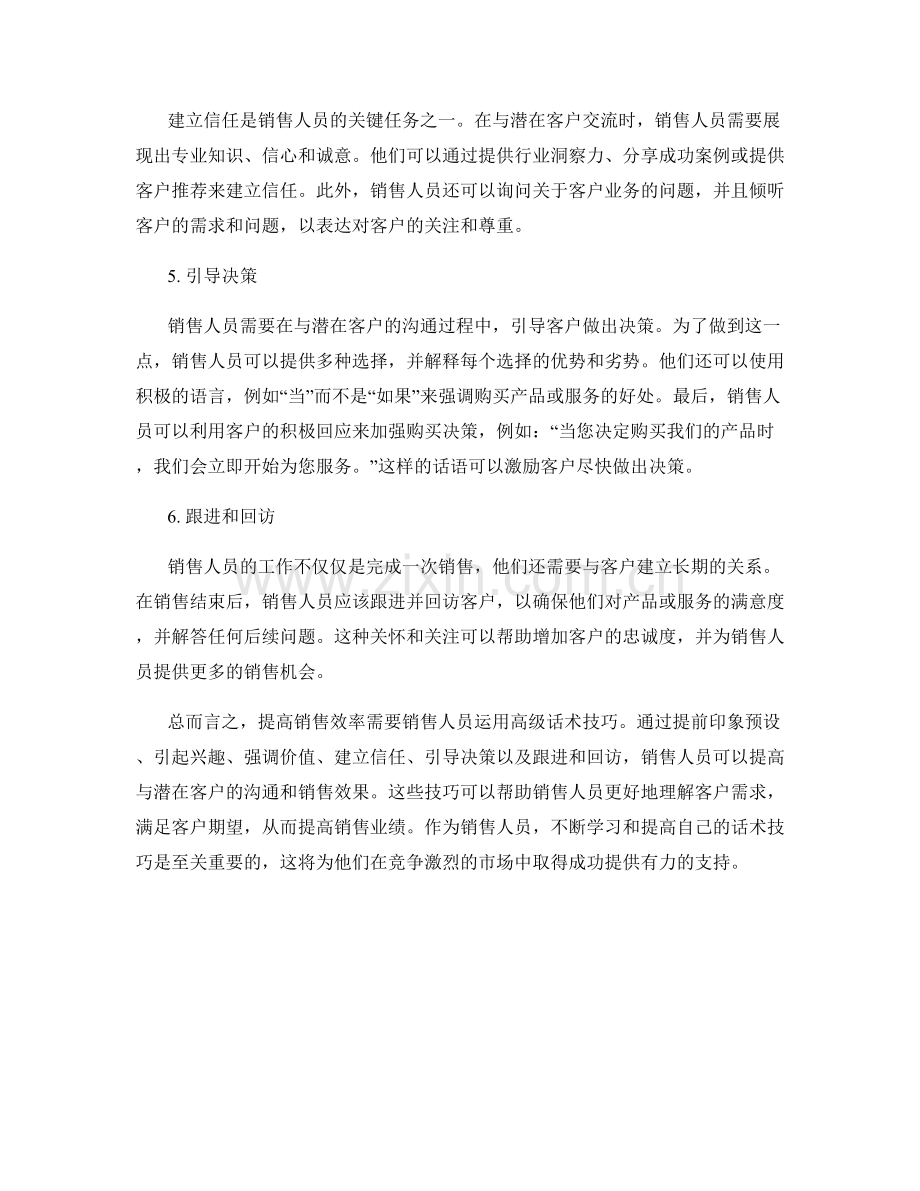 提高销售效率的高级话术技巧.docx_第2页