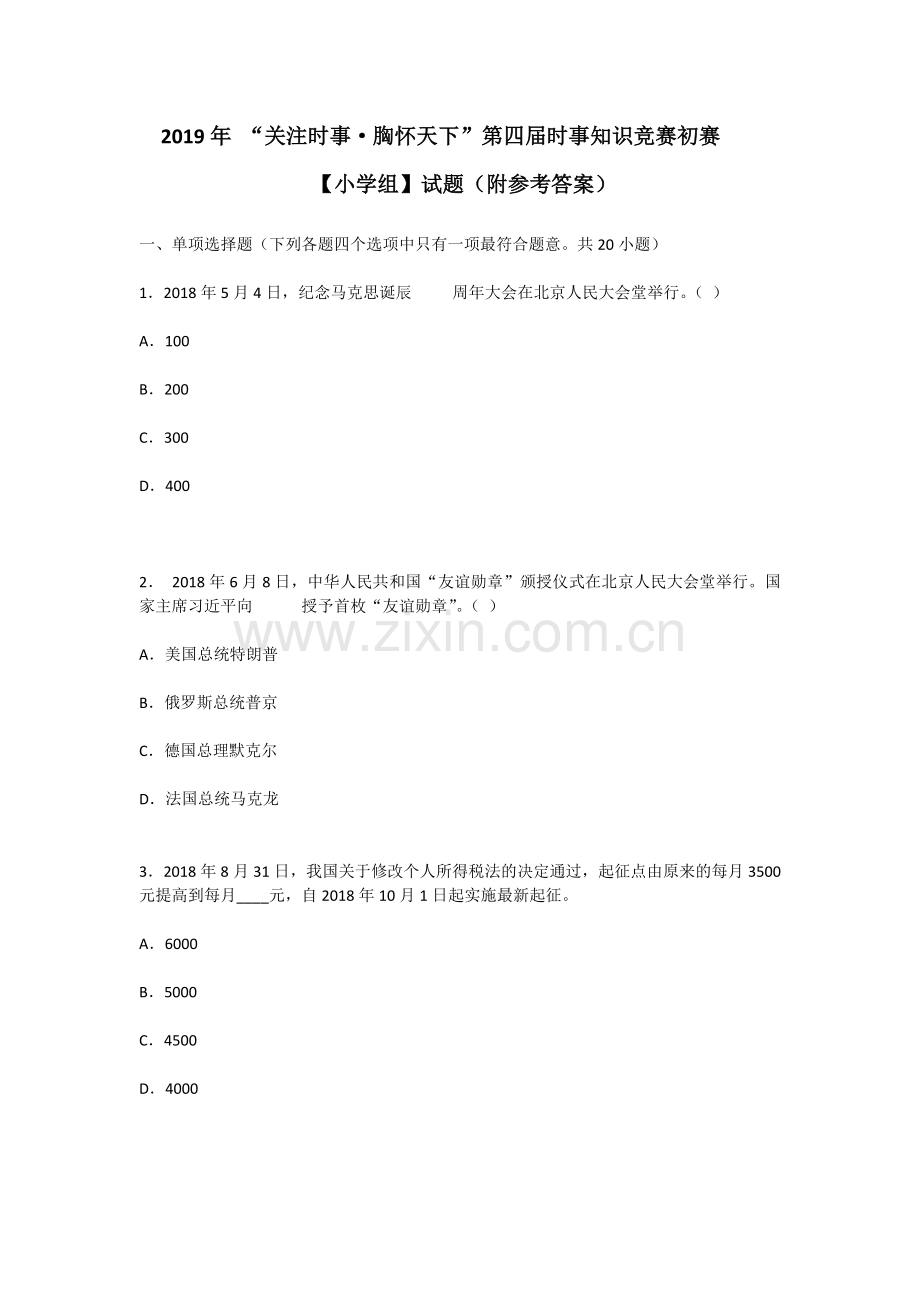 2019年关注时事胸怀天下第四届时事知识竞赛初赛小学组试题(附参考答案).doc_第1页