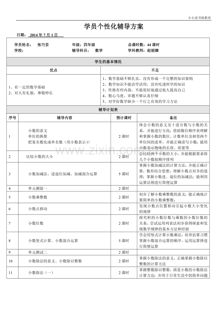 小学数学四年级下册辅导方案.doc_第1页