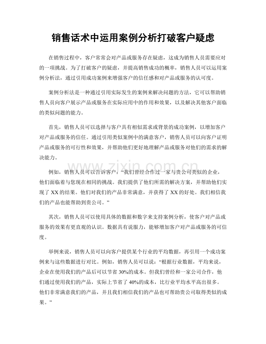 销售话术中运用案例分析打破客户疑虑.docx_第1页