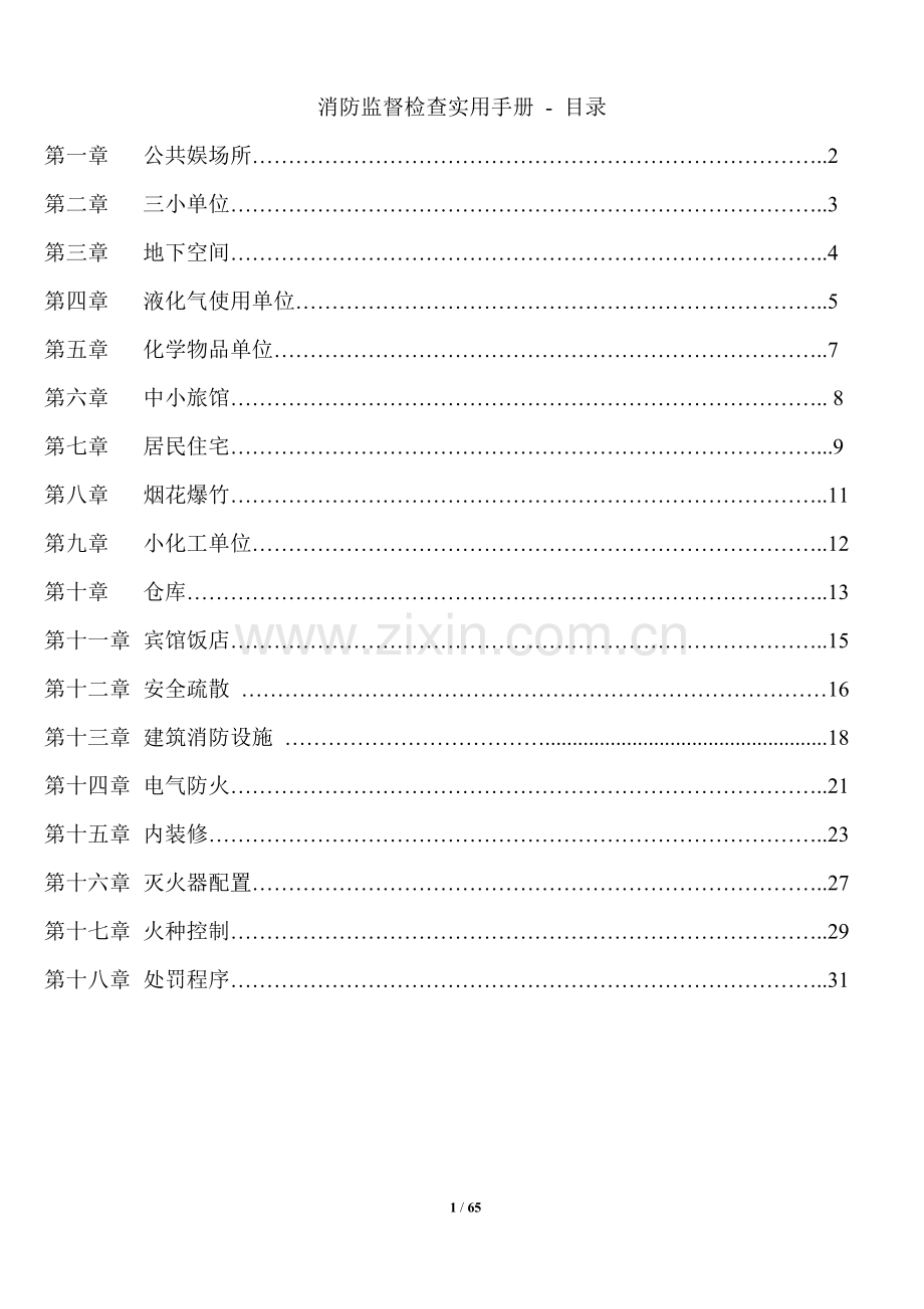 消防监督检查实用手册(大字版).doc_第1页