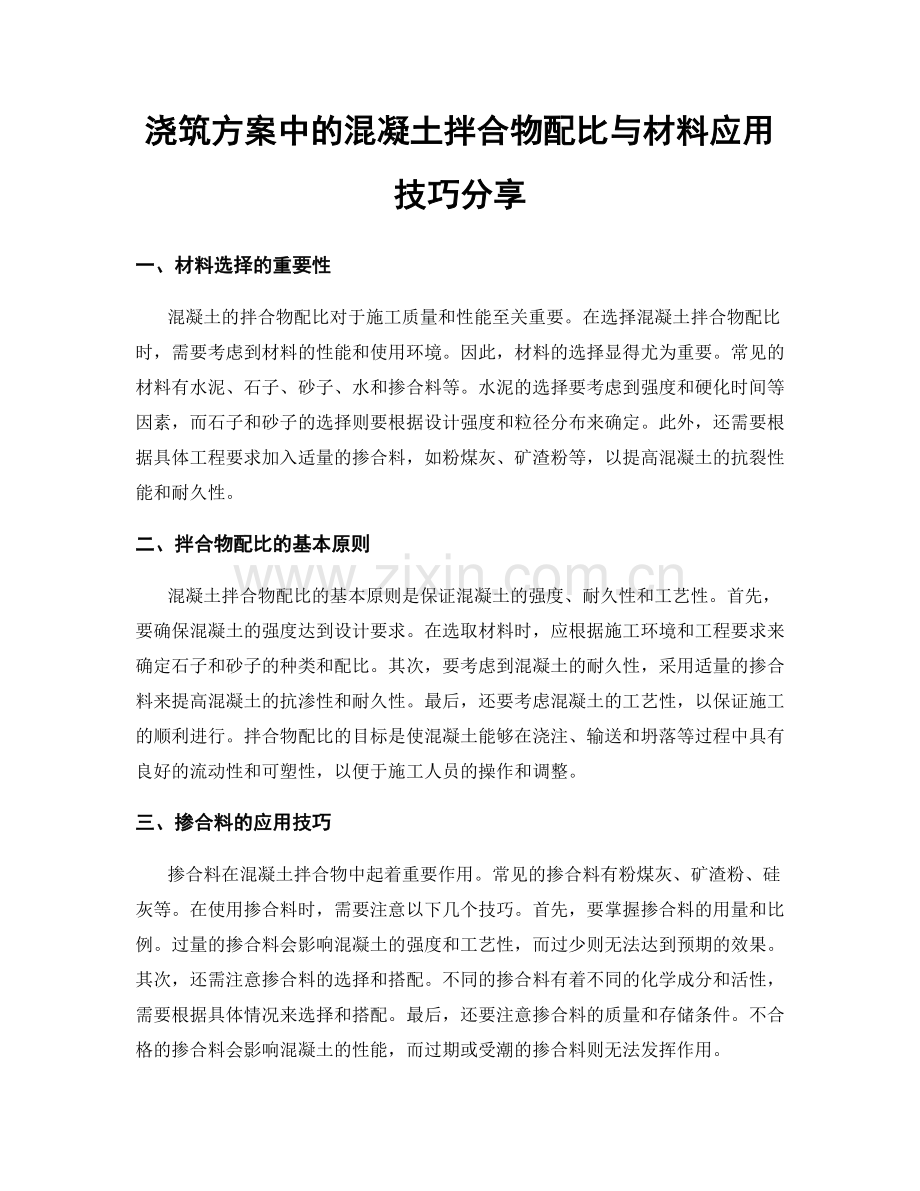 浇筑方案中的混凝土拌合物配比与材料应用技巧分享.docx_第1页