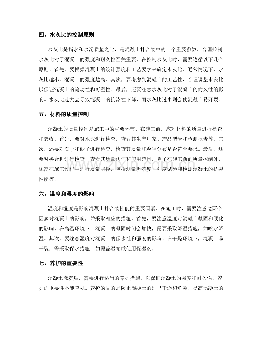 浇筑方案中的混凝土拌合物配比与材料应用技巧分享.docx_第2页