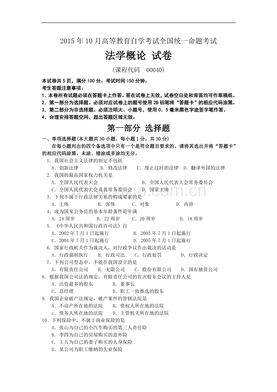 2015年10月自考法学概论(00040)试题及答案解析.doc_第1页