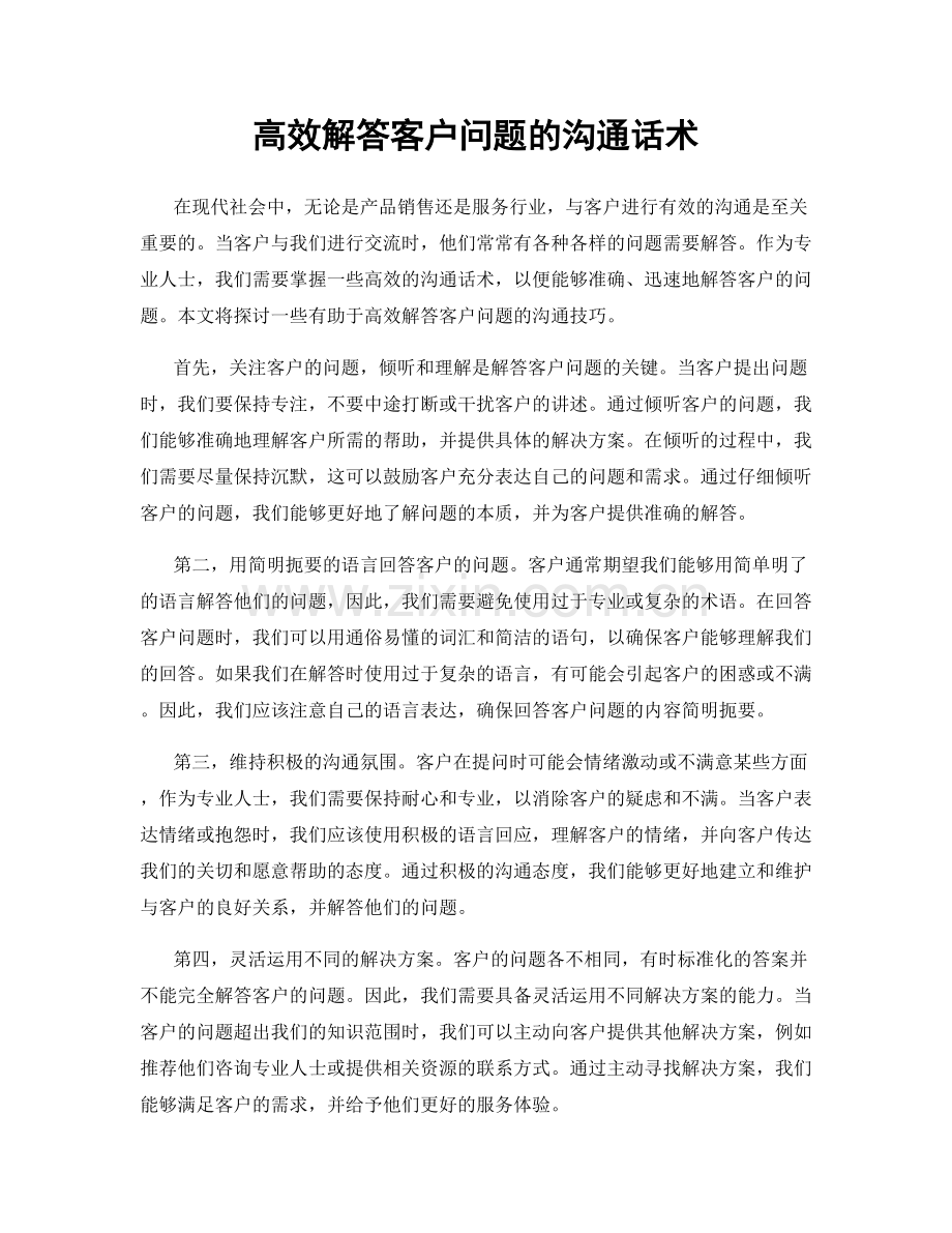 高效解答客户问题的沟通话术.docx_第1页