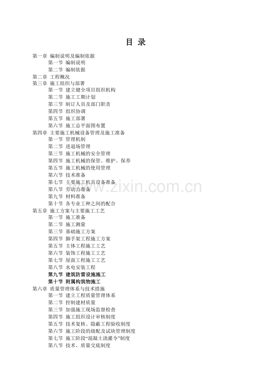 大型别墅区建设工程投标文件编制实例(技术标).doc_第1页