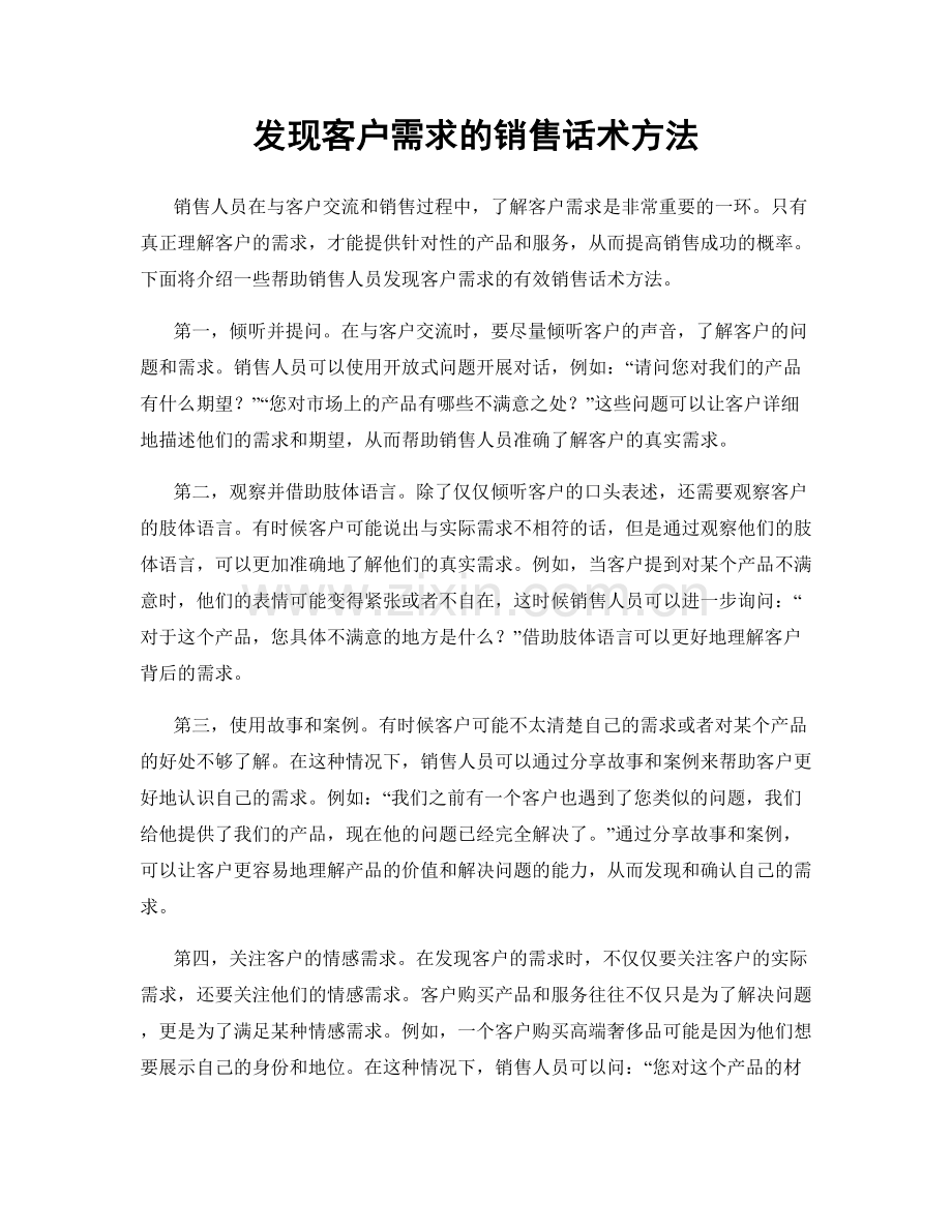 发现客户需求的销售话术方法.docx_第1页