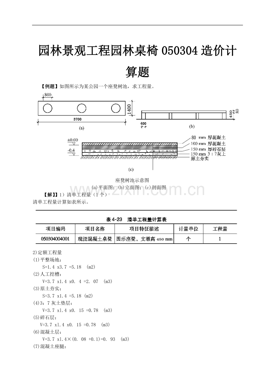 园林景观工程园林桌椅050304造价计算题.doc_第1页