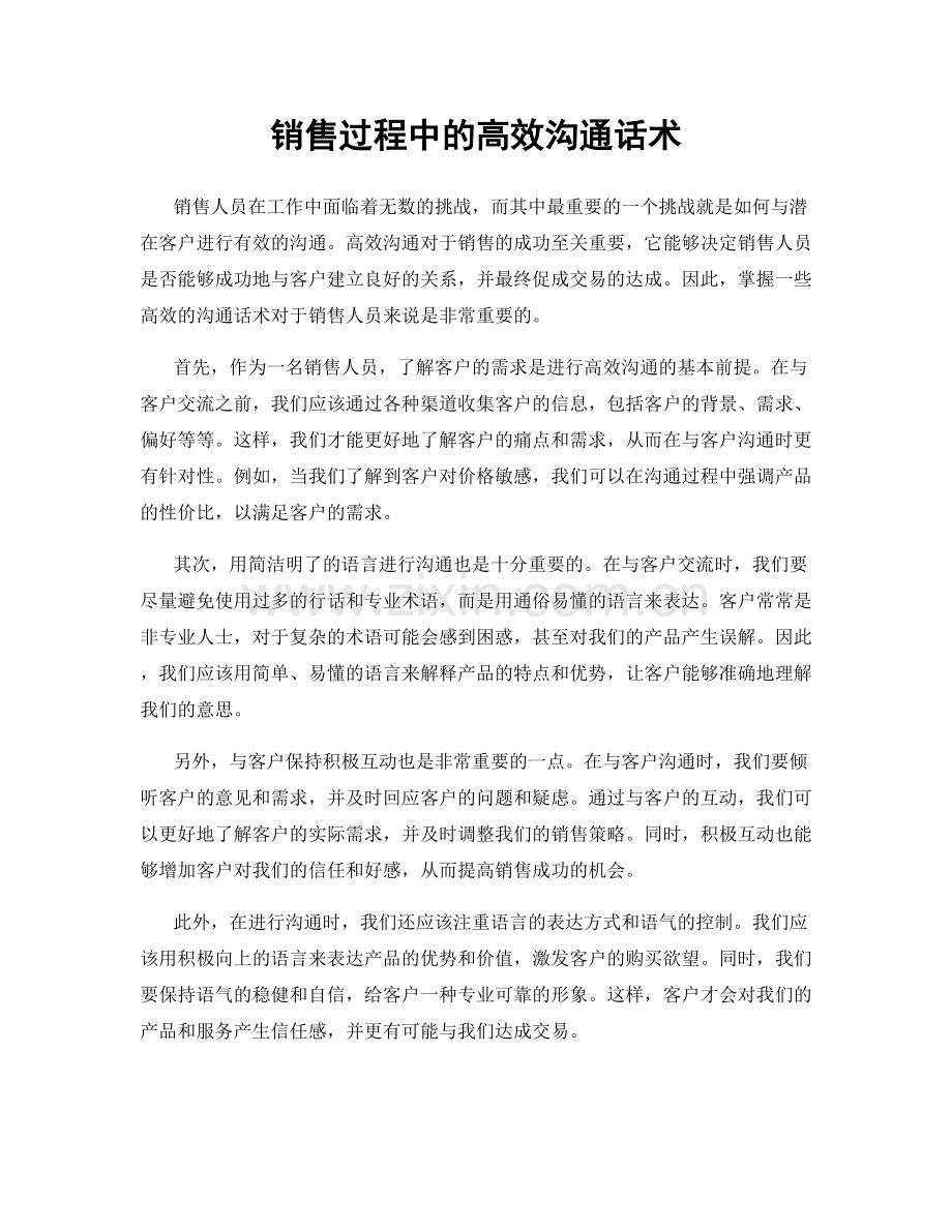 销售过程中的高效沟通话术.docx_第1页