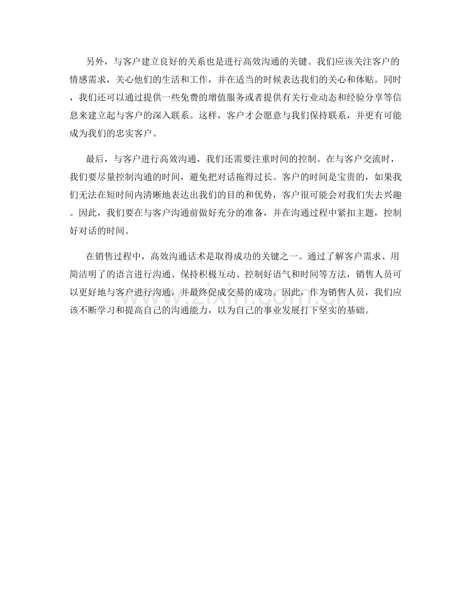 销售过程中的高效沟通话术.docx_第2页