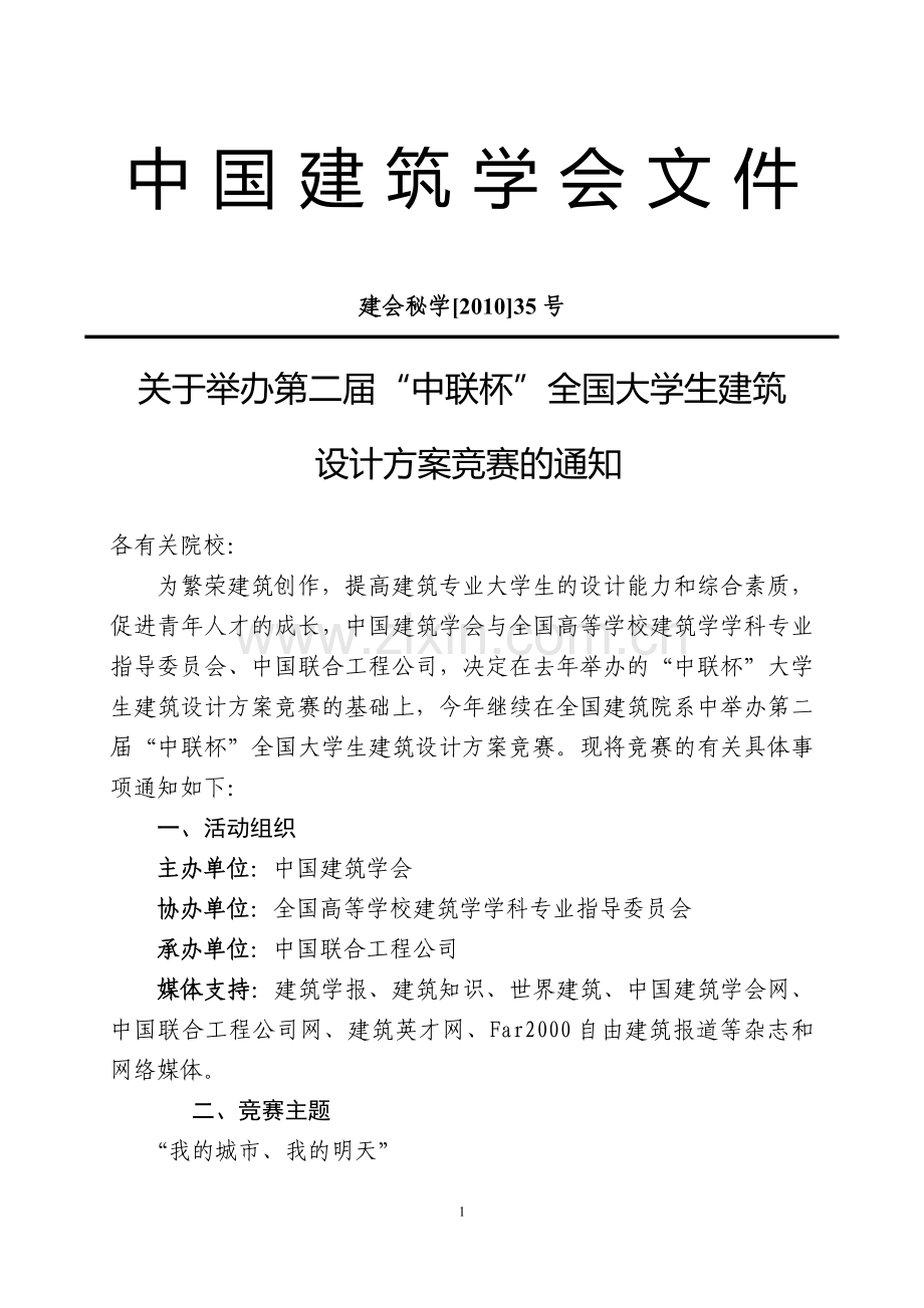 全国大学生建筑设计方案竞赛.doc_第1页