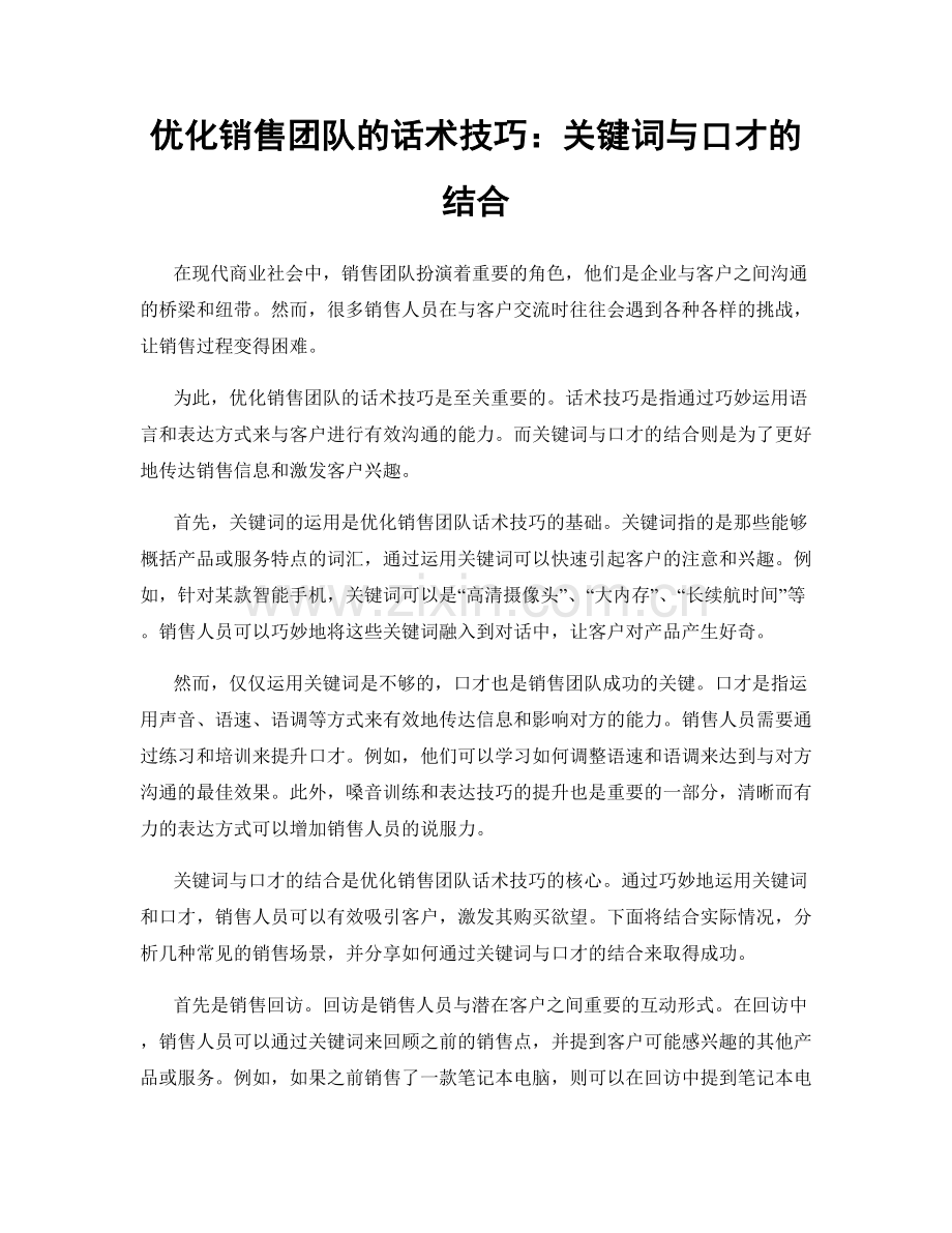 优化销售团队的话术技巧：关键词与口才的结合.docx_第1页