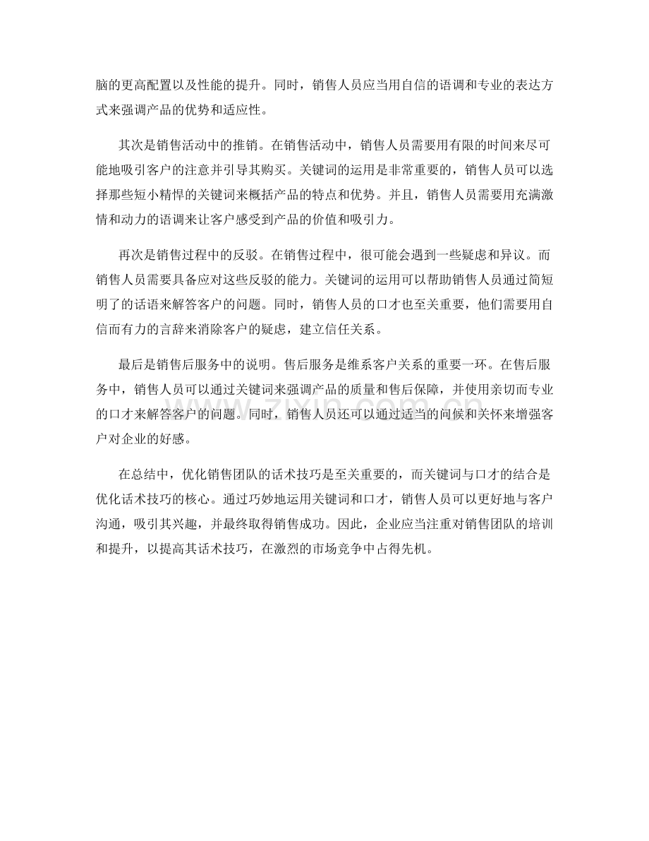 优化销售团队的话术技巧：关键词与口才的结合.docx_第2页