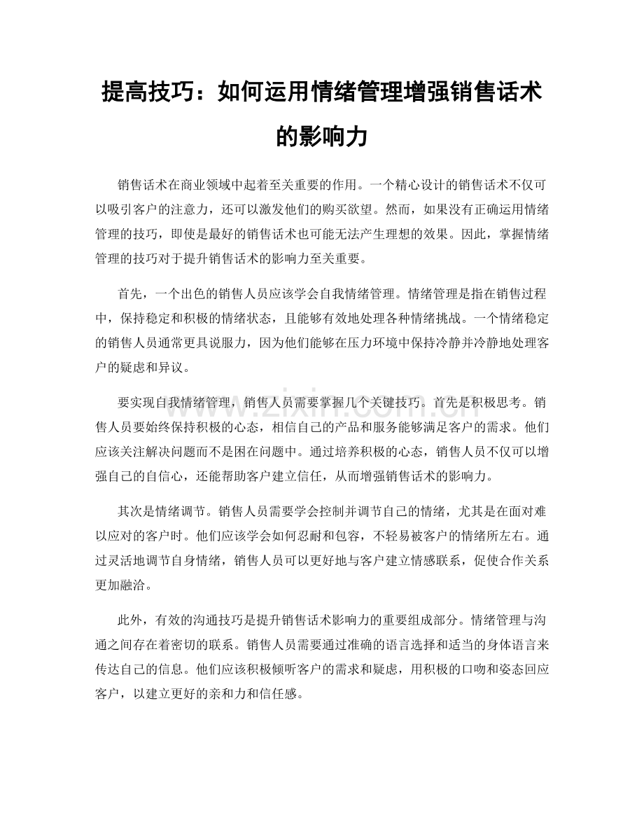 提高技巧：如何运用情绪管理增强销售话术的影响力.docx_第1页