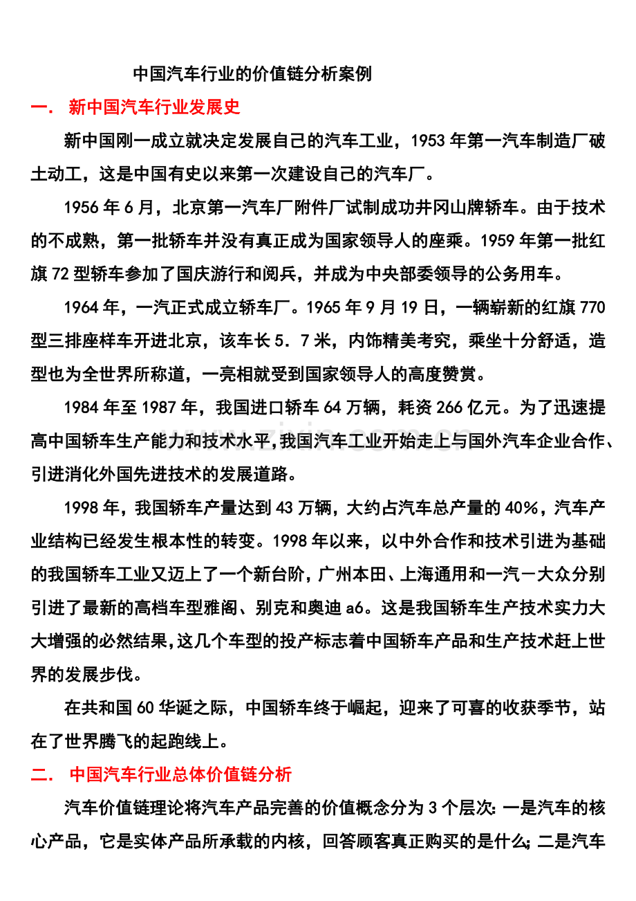 汽车企业价值链分析案例.doc_第1页