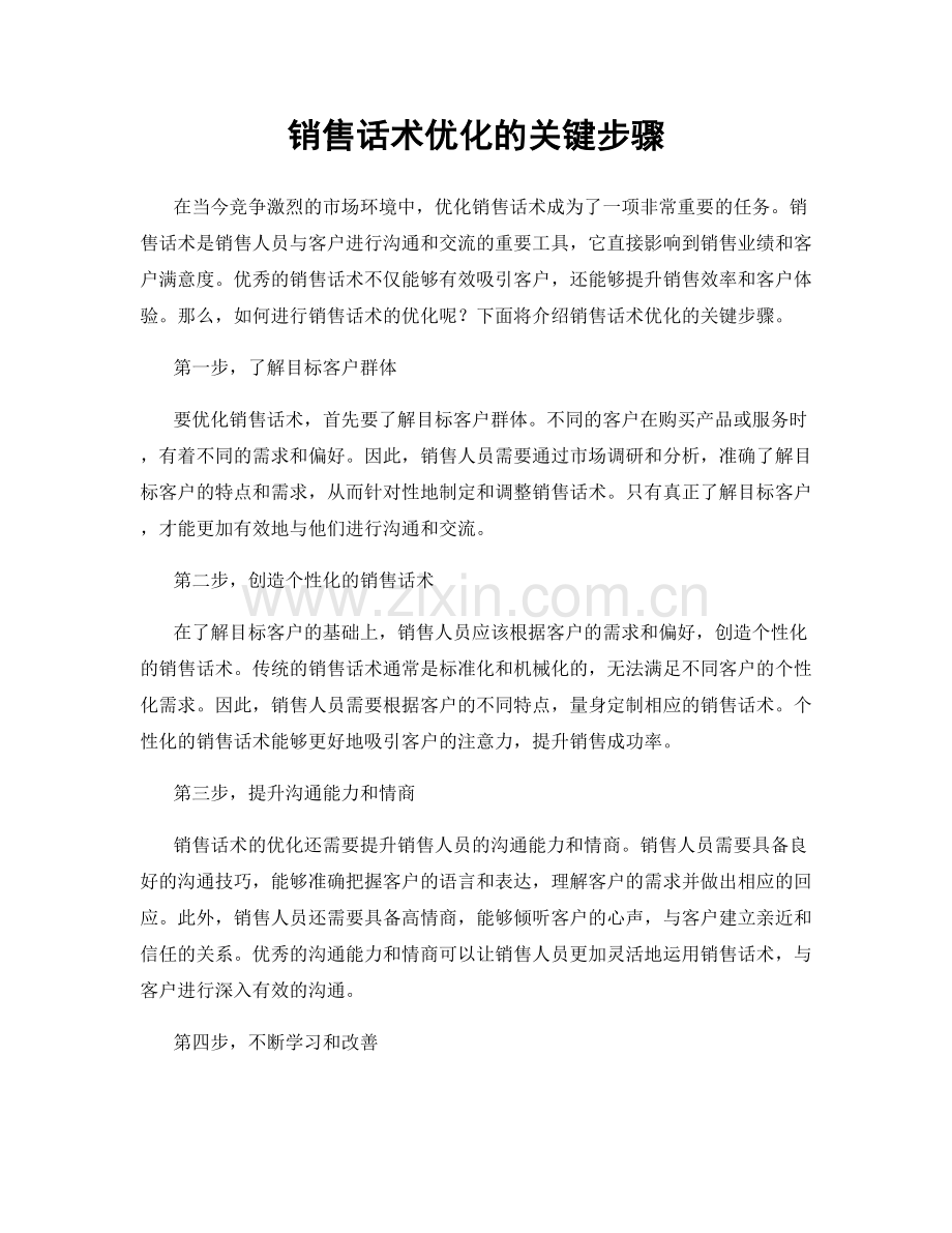 销售话术优化的关键步骤.docx_第1页