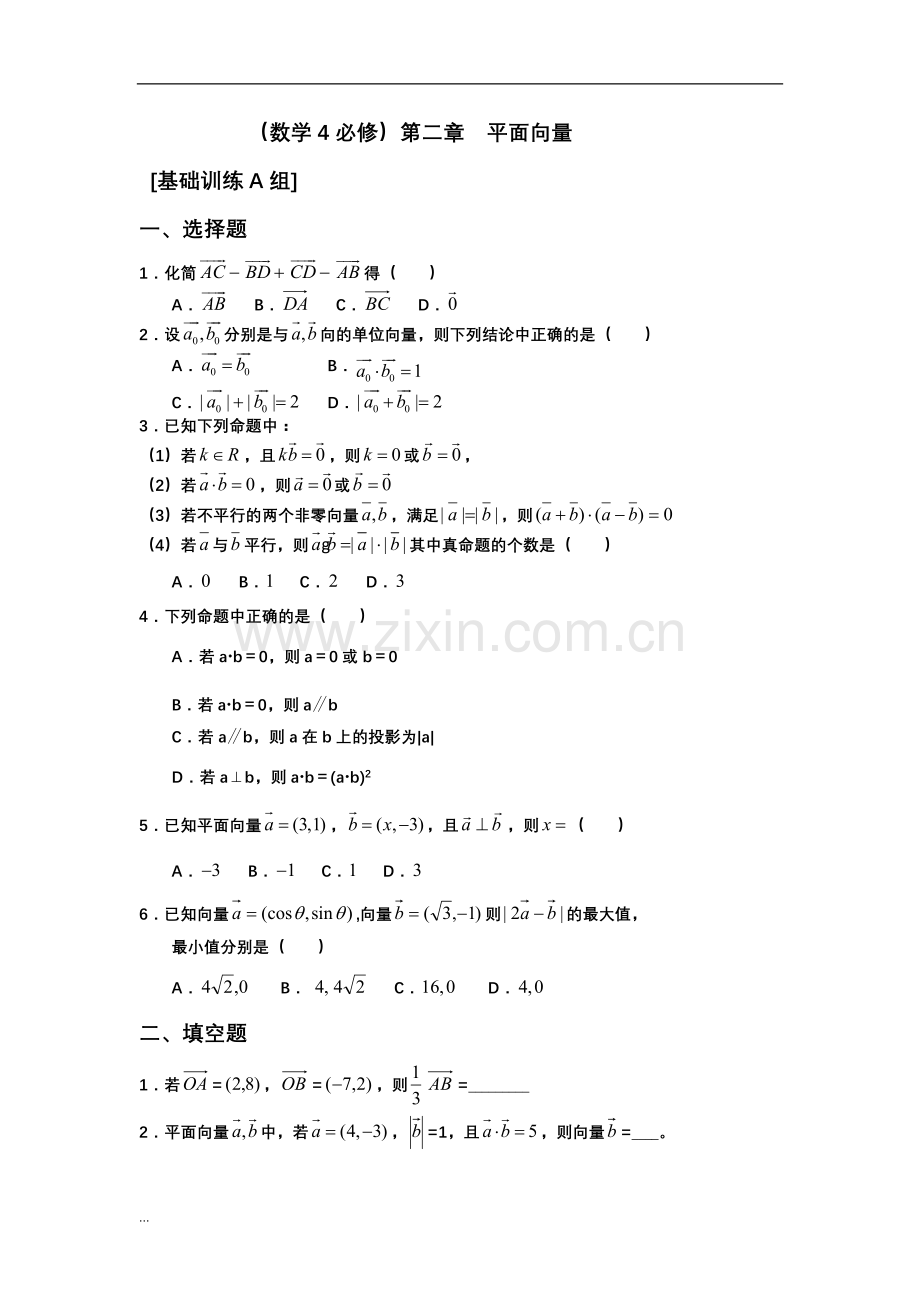 高中数学必修四平面向量单元测试题(三套).doc_第1页