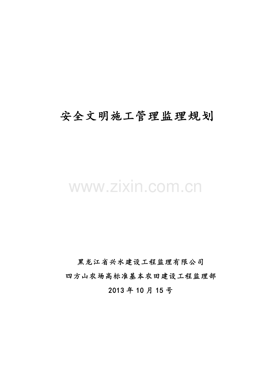 农场工程监理安全文明施工管理监理规划.doc_第1页