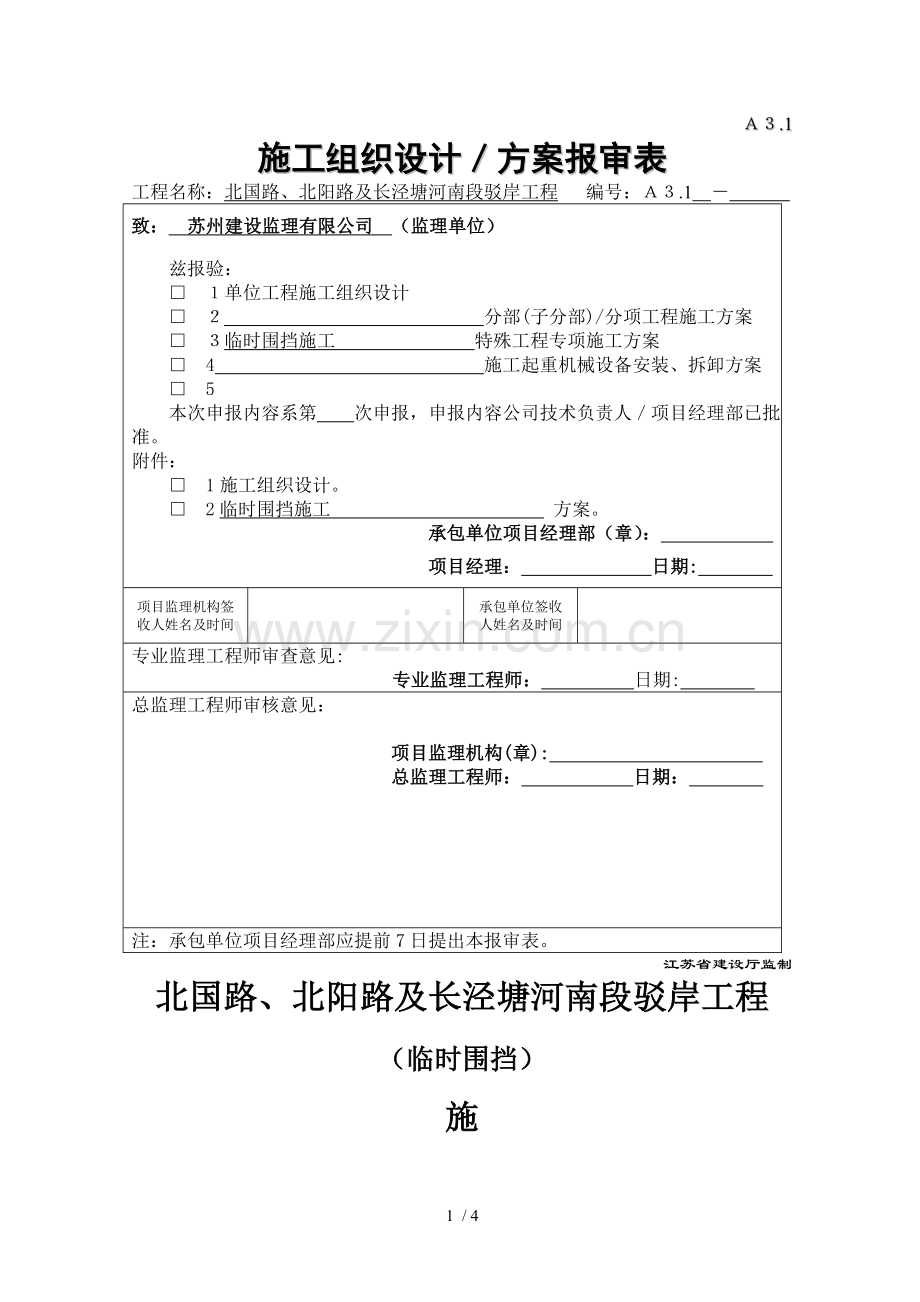 施工围挡方案(2).doc_第1页