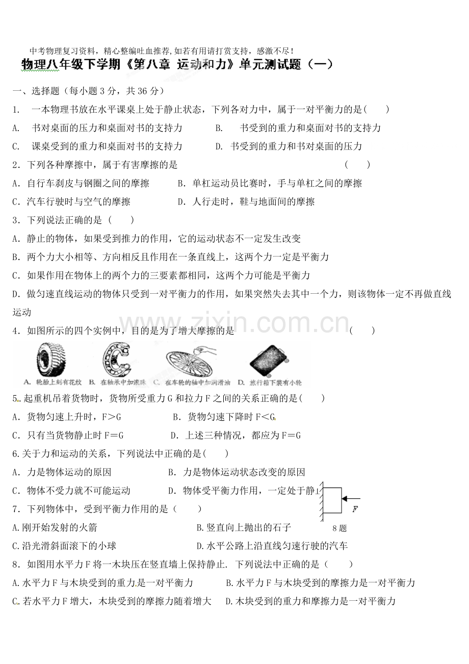 八年级物理下册下学期《第八章-运动和力》单元测试题(一)-.doc_第1页