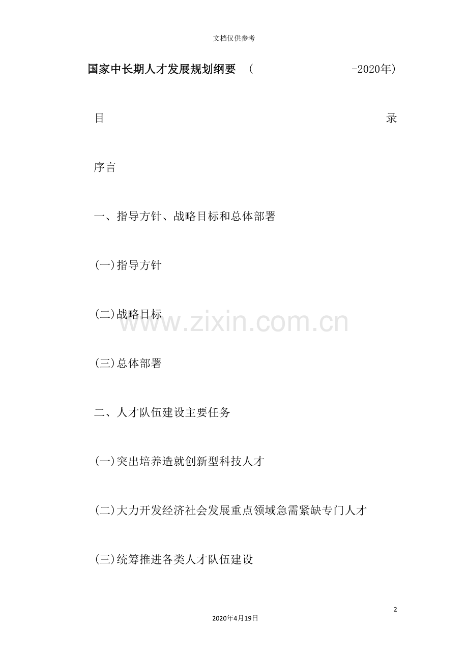 我国中长期人才发展规划.doc_第2页