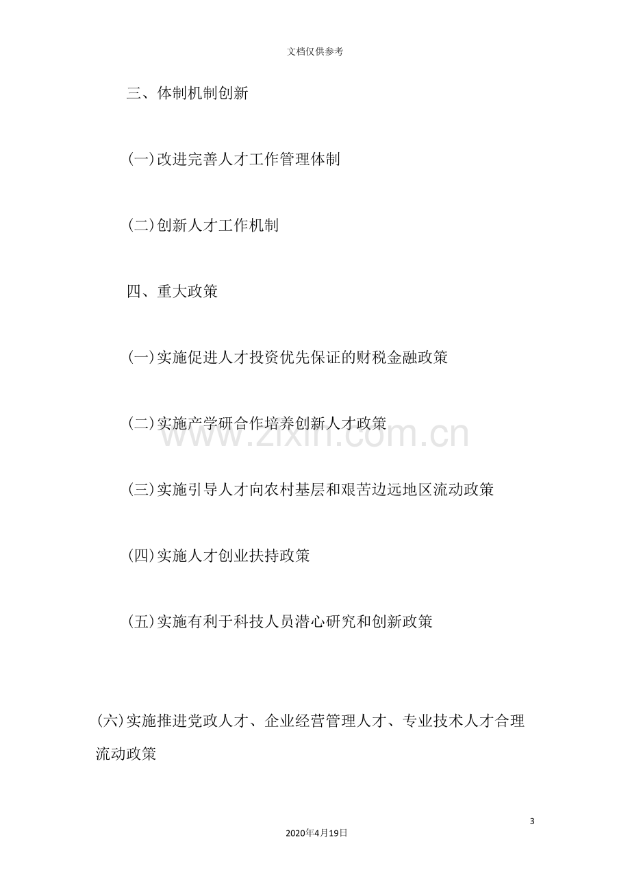 我国中长期人才发展规划.doc_第3页