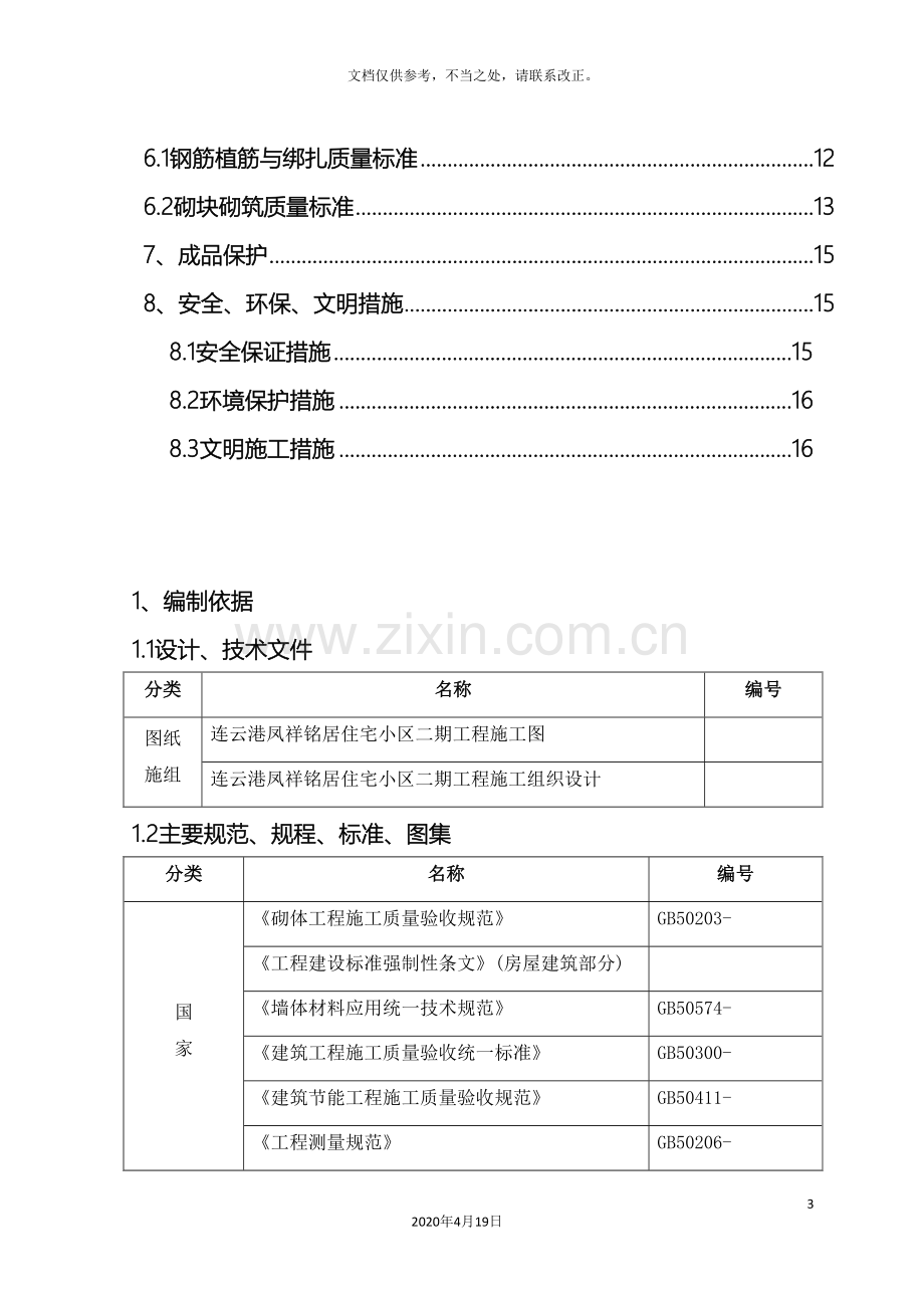 二次结构施工方案资料.doc_第3页