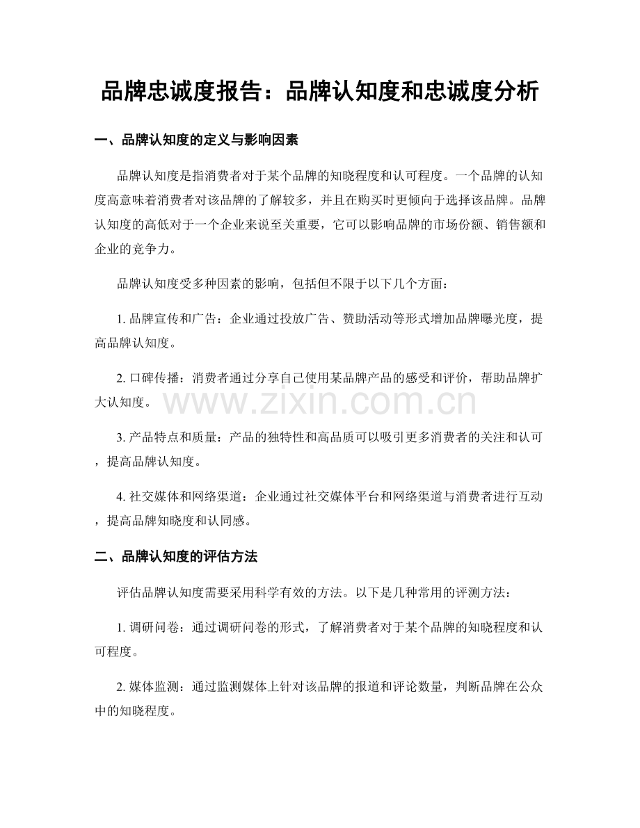 品牌忠诚度报告：品牌认知度和忠诚度分析.docx_第1页