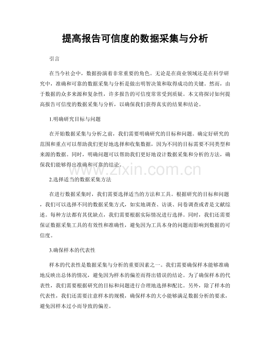 提高报告可信度的数据采集与分析.docx_第1页