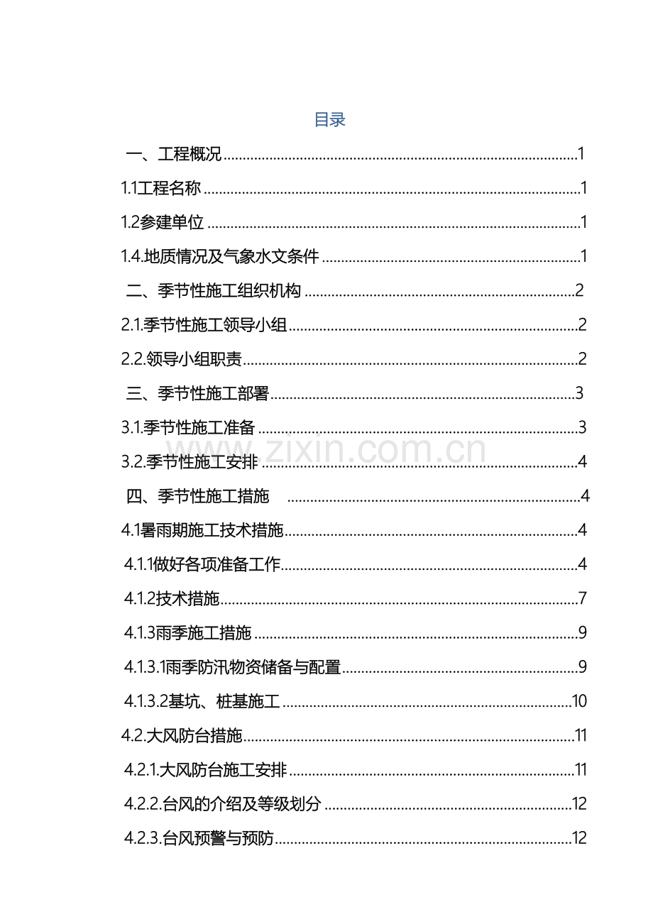 季节性施工专项施工方案范文.doc_第2页