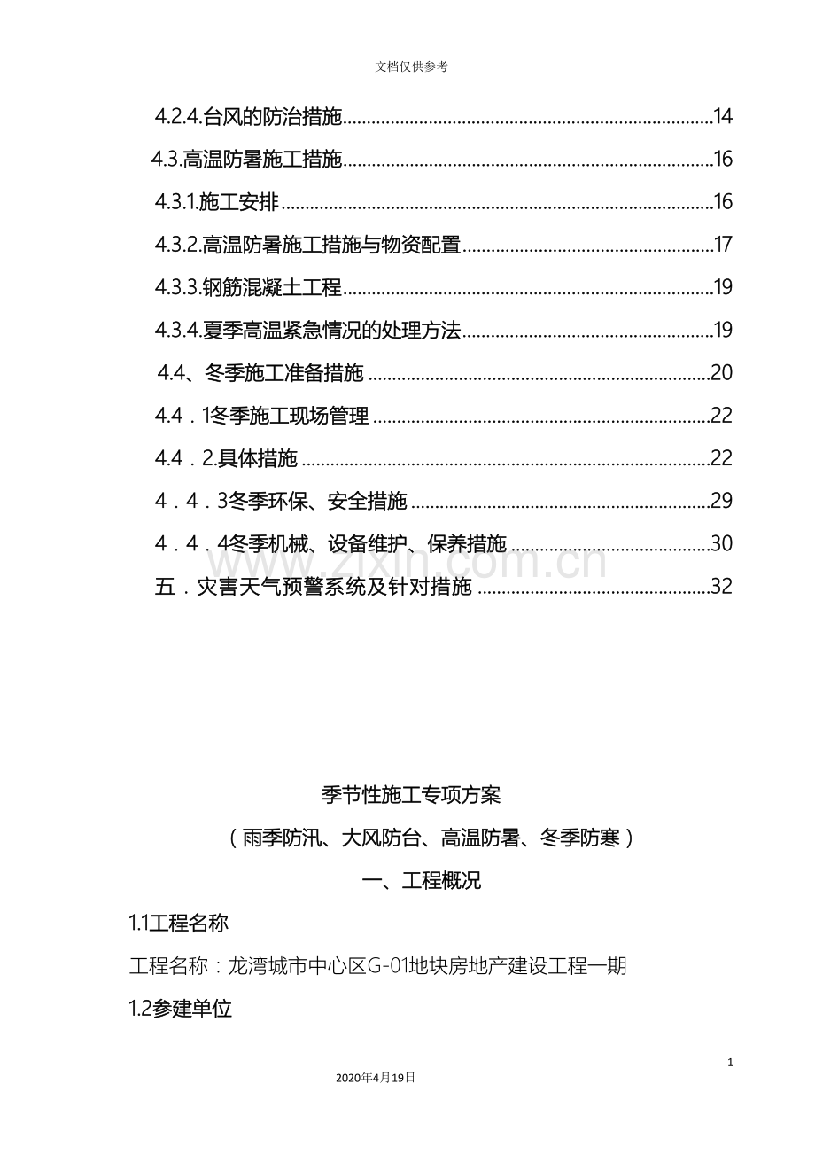 季节性施工专项施工方案范文.doc_第3页