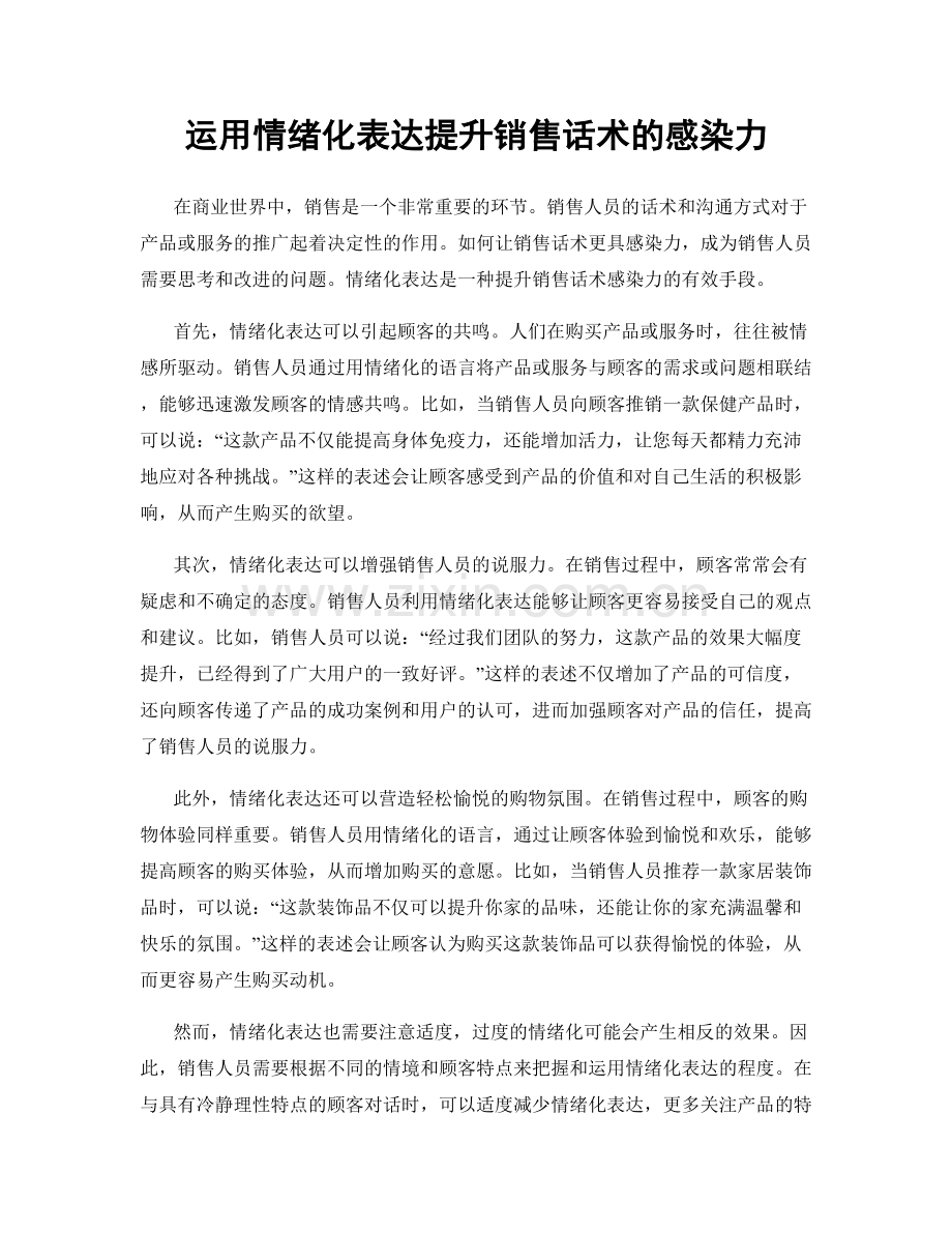 运用情绪化表达提升销售话术的感染力.docx_第1页