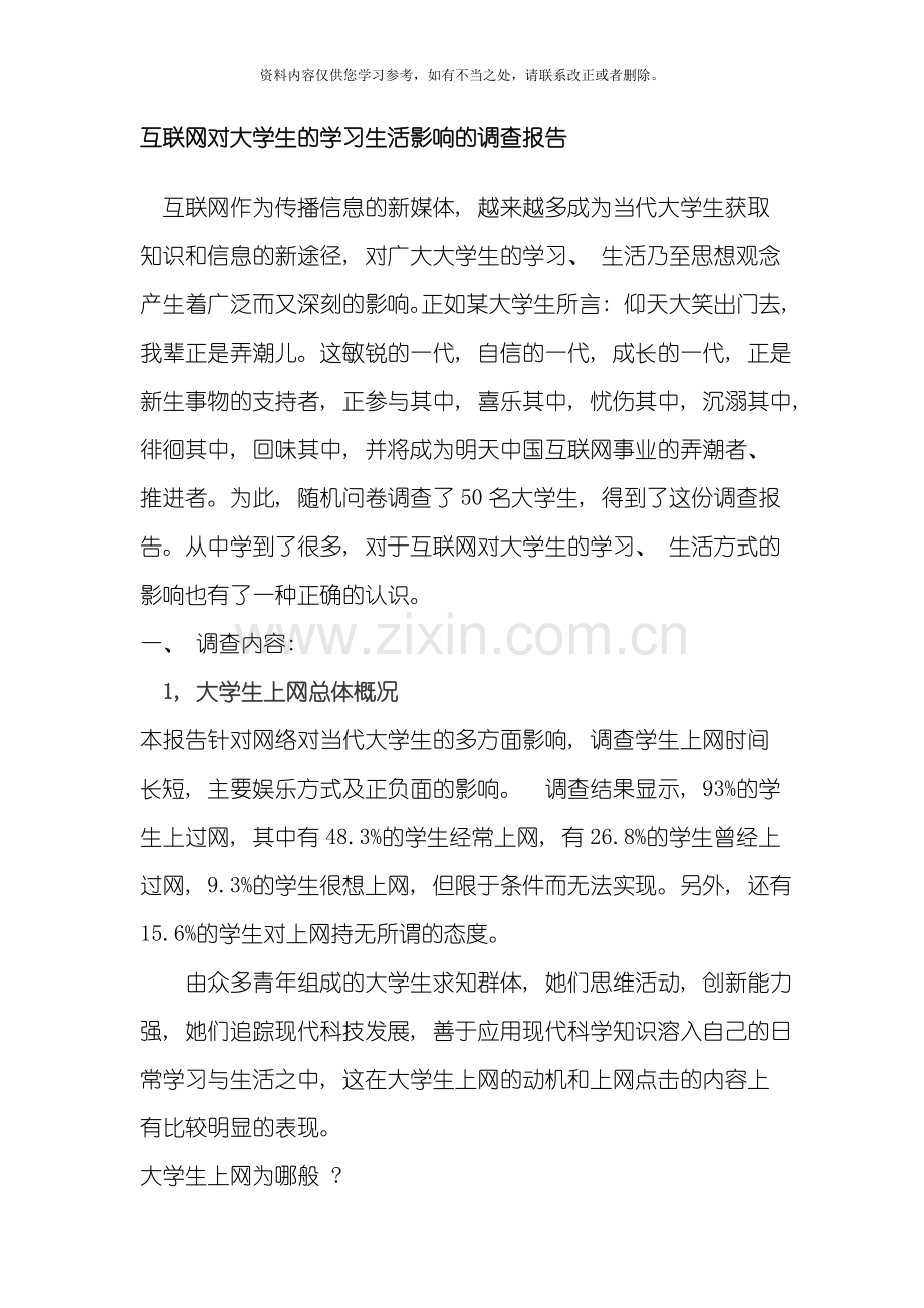 互联网对大学生的学习生活影响的调查报告样本.doc_第1页