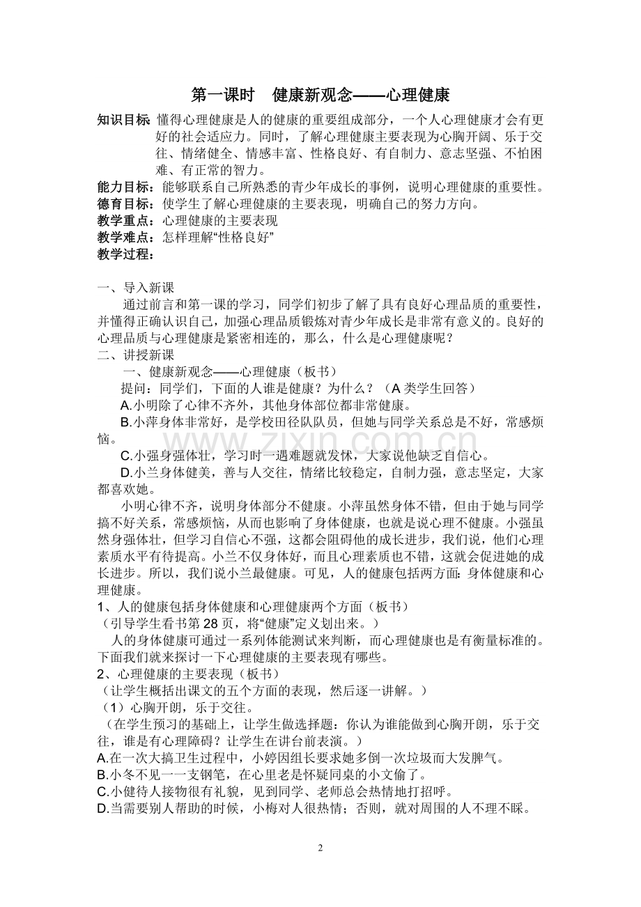 -九年级心理健康教案(1).doc_第2页