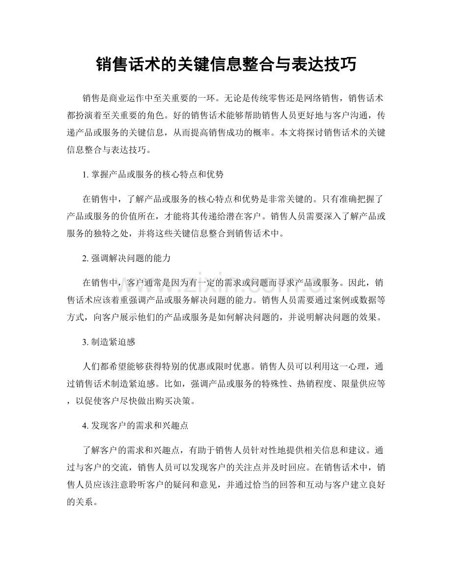 销售话术的关键信息整合与表达技巧.docx_第1页