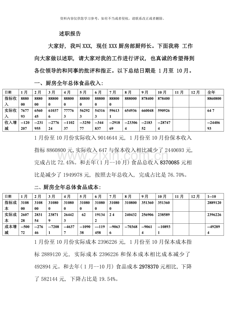 厨师长述职报告.doc_第1页