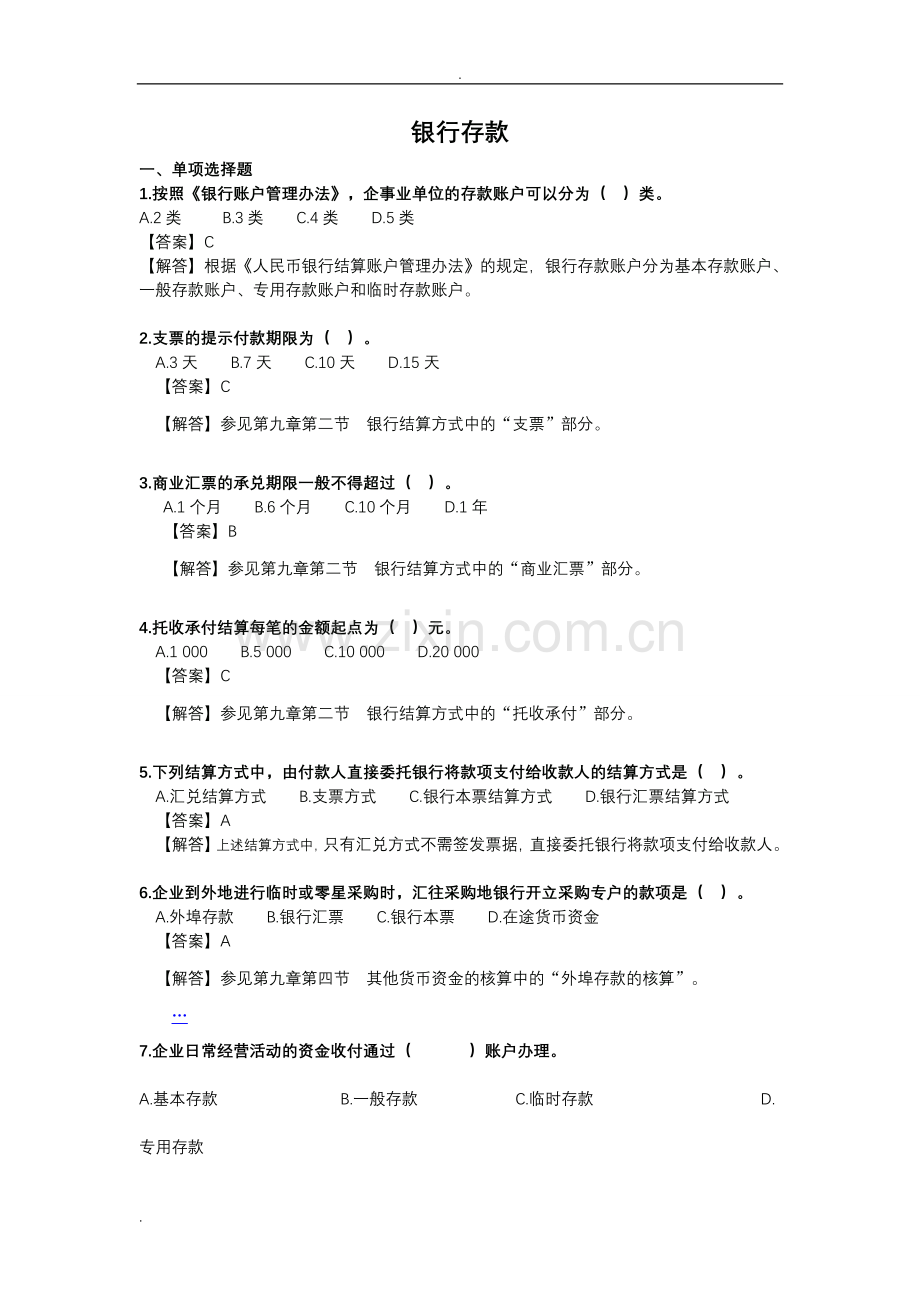 银行存款练习试题和答案解析.doc_第1页