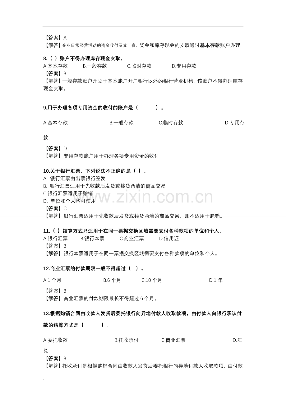 银行存款练习试题和答案解析.doc_第2页