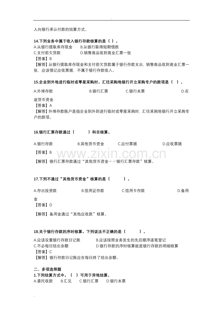 银行存款练习试题和答案解析.doc_第3页