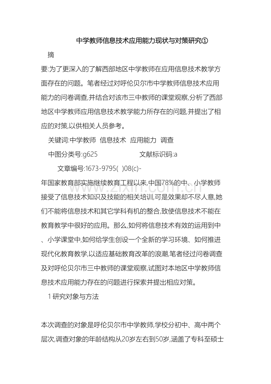 中学教师信息技术应用能力现状与对策研究.doc_第2页