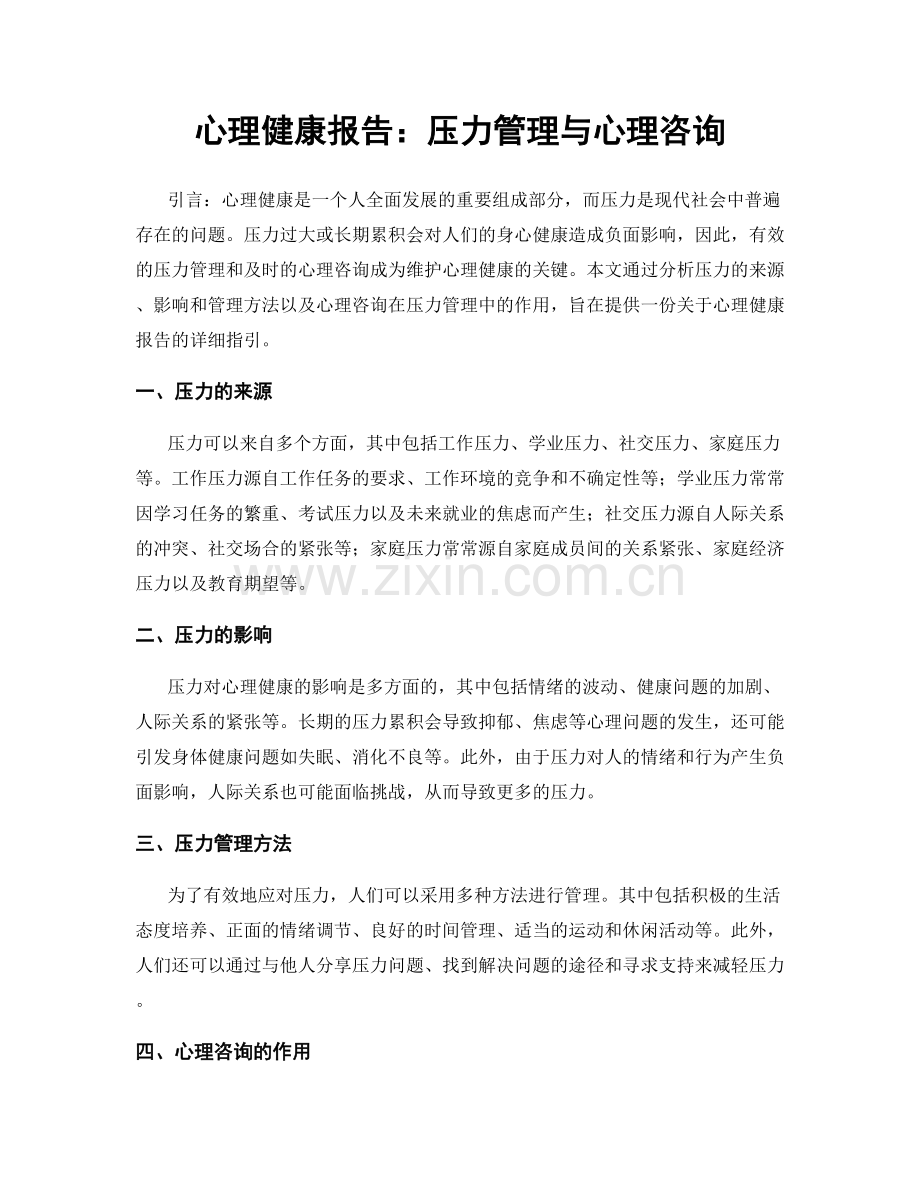 心理健康报告：压力管理与心理咨询.docx_第1页