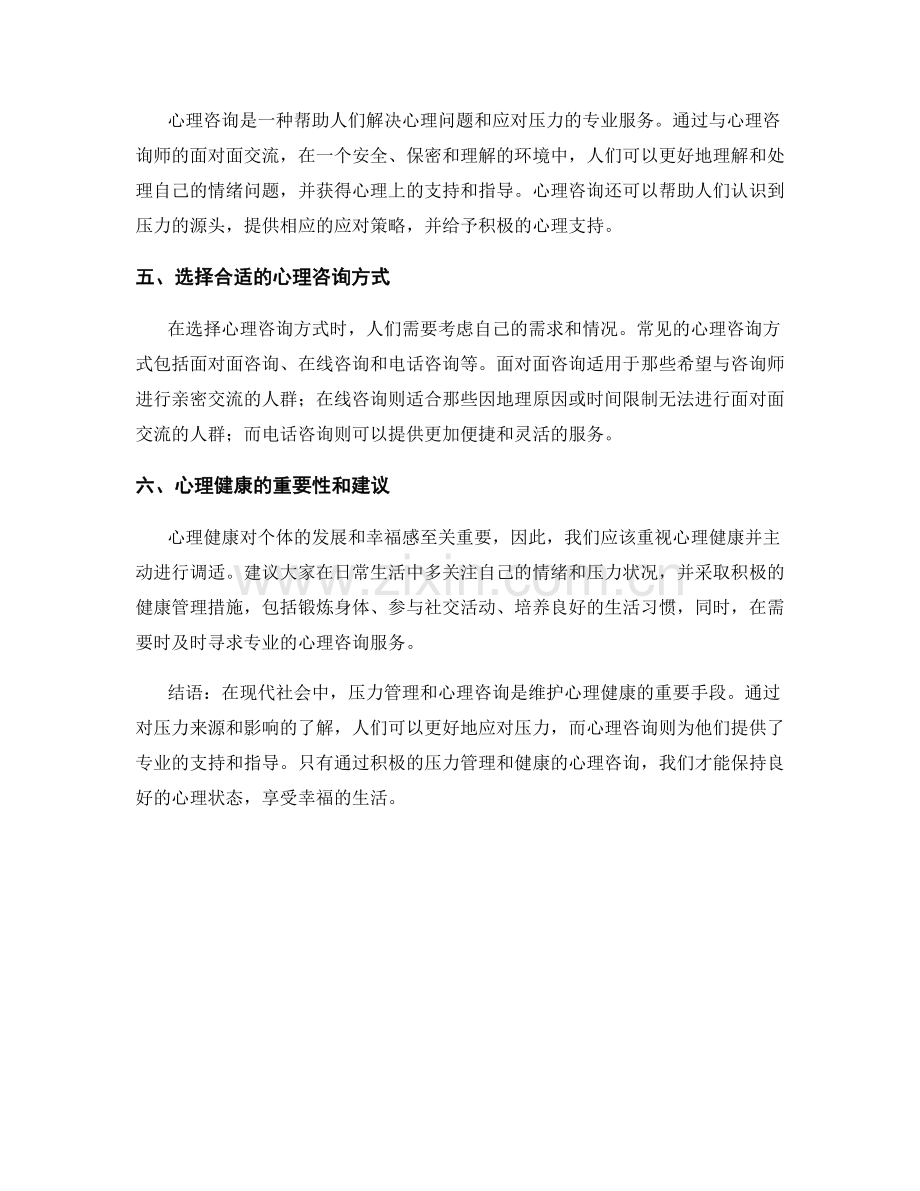 心理健康报告：压力管理与心理咨询.docx_第2页