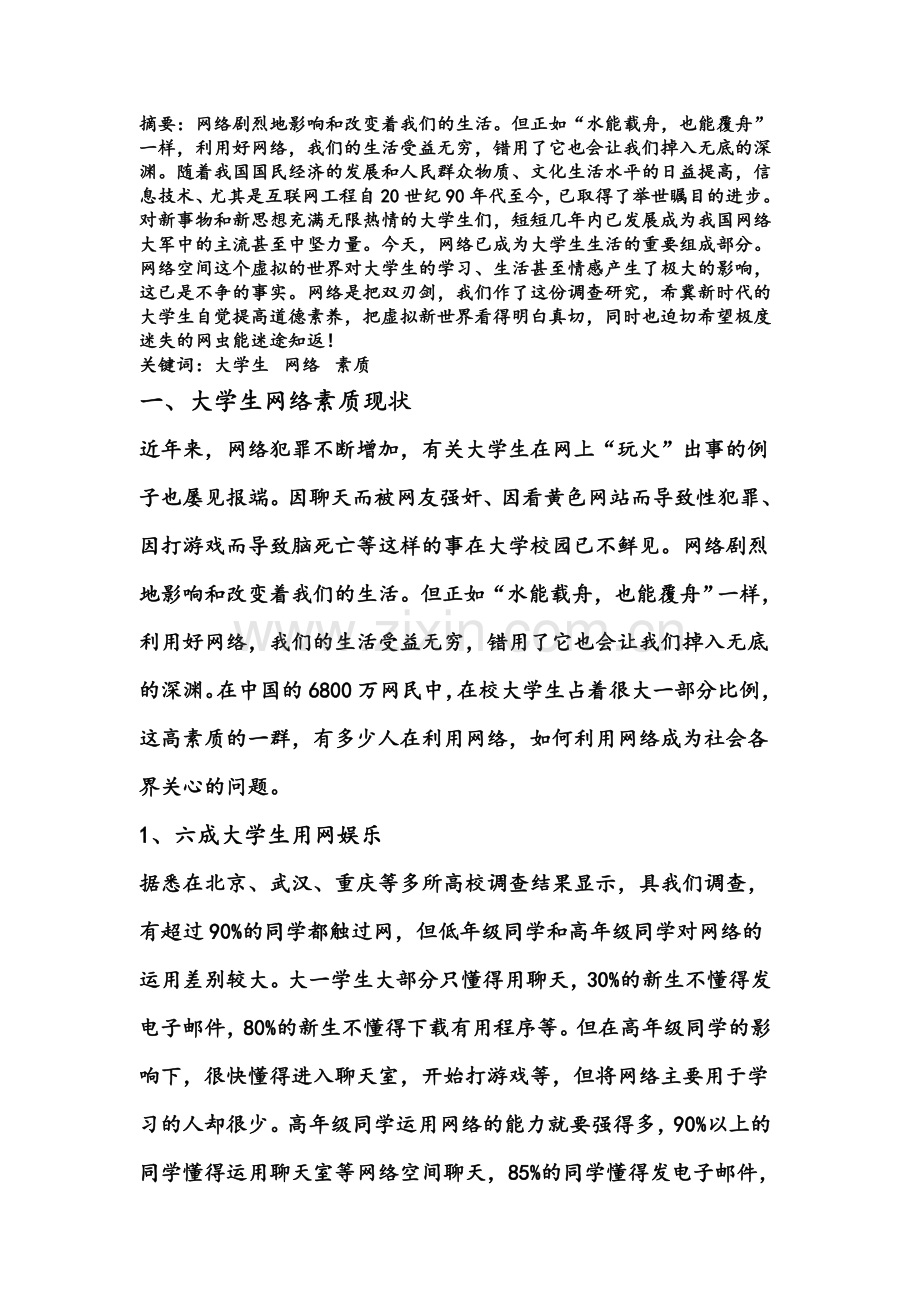 中国当代大学生网络素质现状调查研究报告.doc_第2页