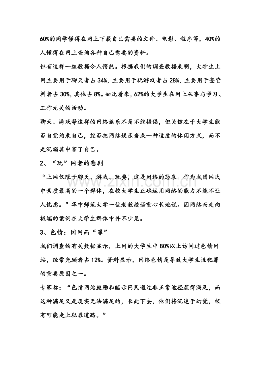 中国当代大学生网络素质现状调查研究报告.doc_第3页